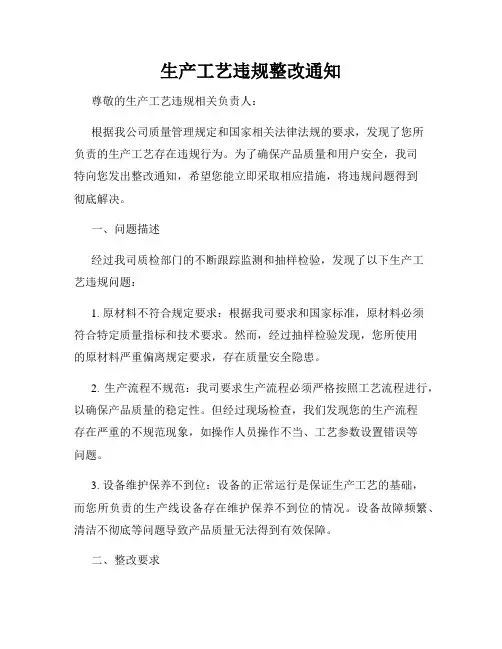 生产工艺违规整改通知