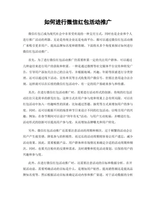 如何进行微信红包活动推广