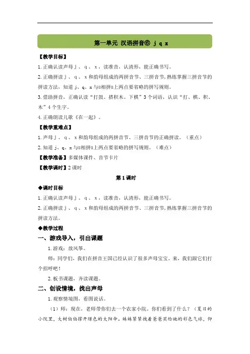 汉语拼音6 j q x(教案)统编版(2024)语文一年级上册