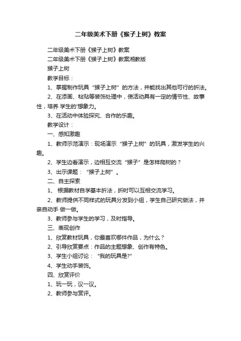 二年级美术下册《猴子上树》教案