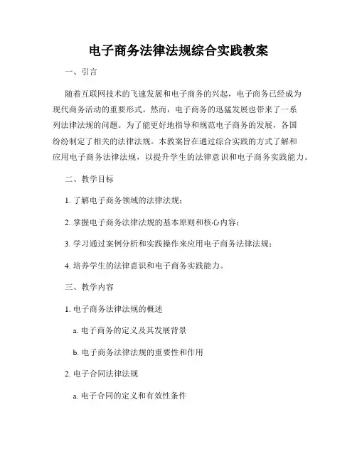 电子商务法律法规综合实践教案
