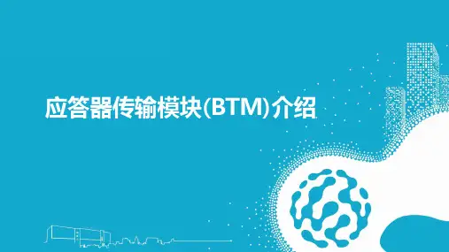 应答器传输模块(BTM)介绍