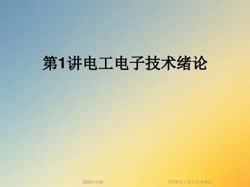第1讲电工电子技术绪论
