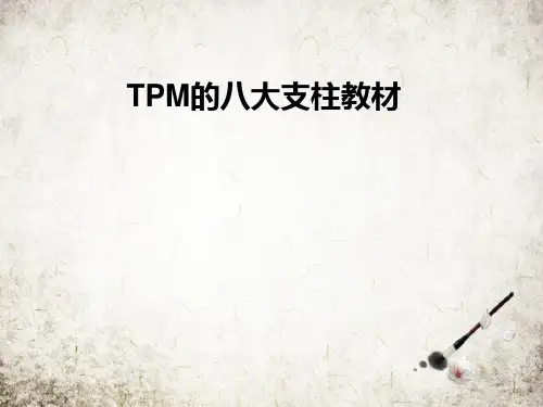 TPM的八大支柱教材