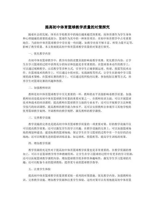 提高初中体育篮球教学质量的对策探究