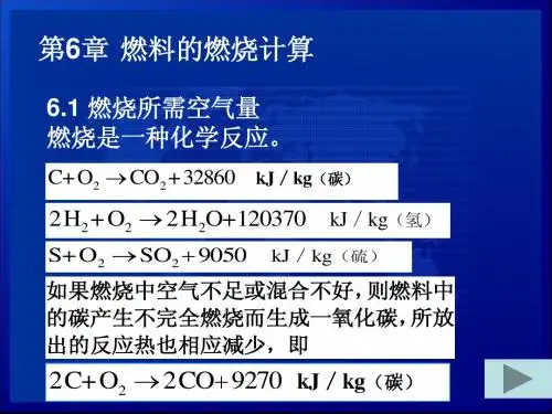 第6章 燃料的燃烧计算