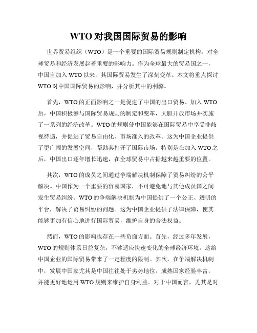 WTO对我国国际贸易的影响