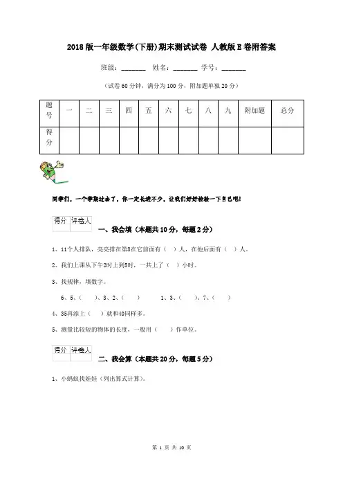 2018版一年级数学(下册)期末测试试卷 人教版E卷附答案