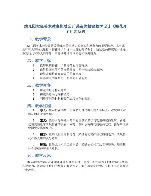 幼儿园大班美术教案优质公开课获奖教案教学设计《梅花开了》含反思