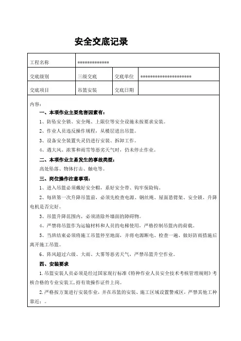 吊篮安装安全技术交底  