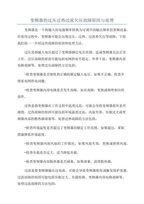 变频器的过压过热过流欠压故障原因与处理