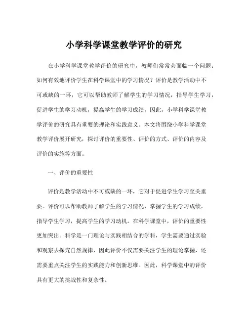 小学科学课堂教学评价的研究