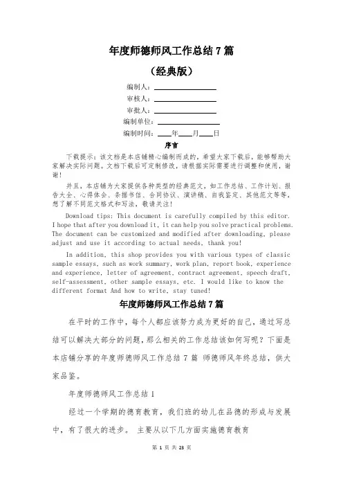 年度师德师风工作总结7篇