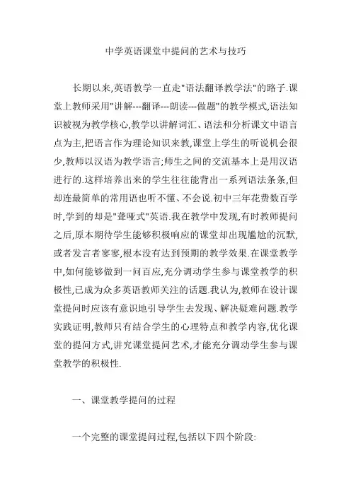 中学英语课堂中提问的艺术与技巧【论文】
