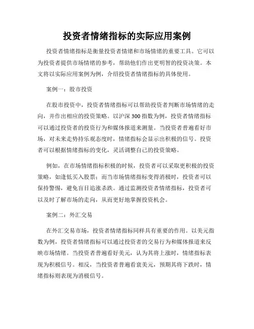 投资者情绪指标的实际应用案例