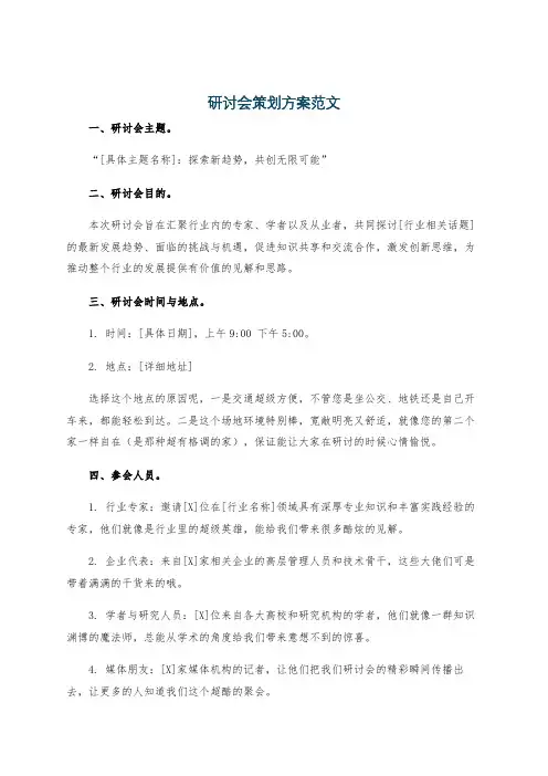 研讨会策划方案范文