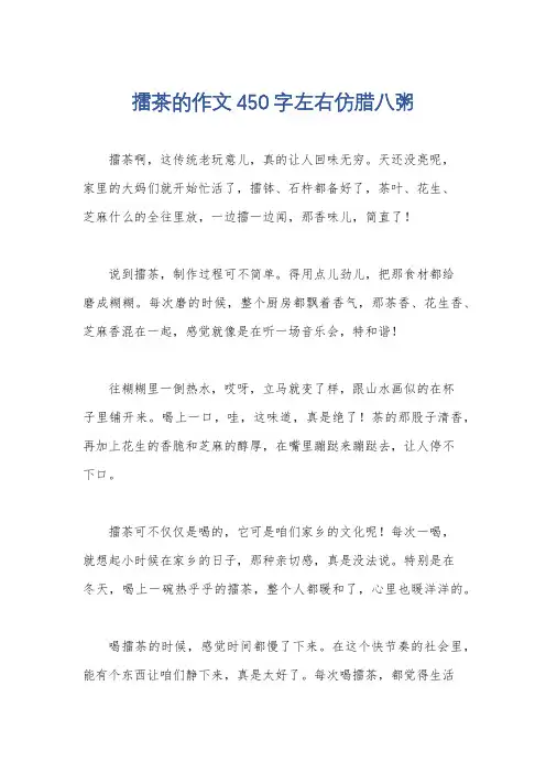 擂茶的作文450字左右仿腊八粥
