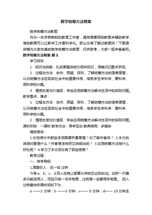 数学统筹方法教案