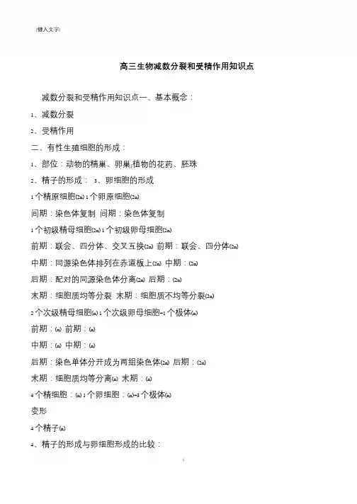 高三生物减数分裂和受精作用知识点