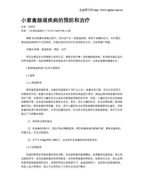 小家禽肠道疾病的预防和治疗