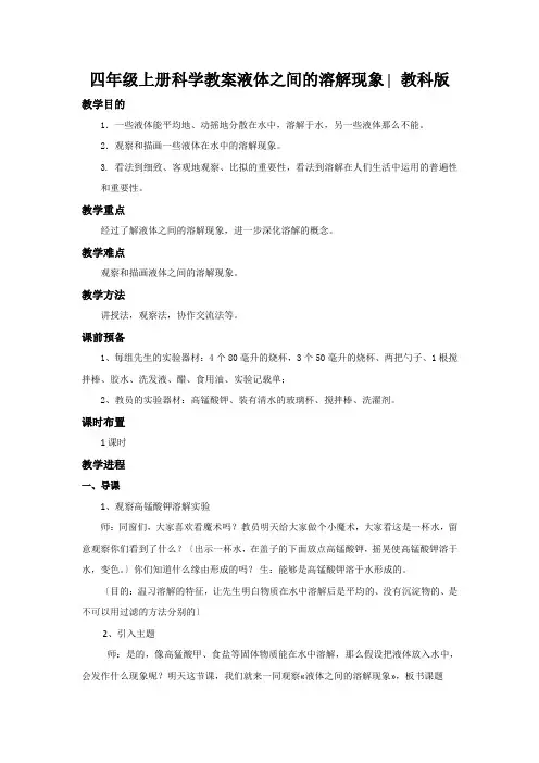 四年级上册科学教案液体之间的溶解现象∣教科版
