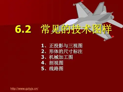 6.2常见的技术图样(15)