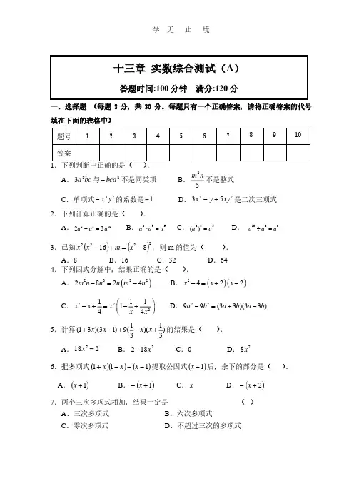 15章  整式的乘除与因式分解综合测试A.pdf
