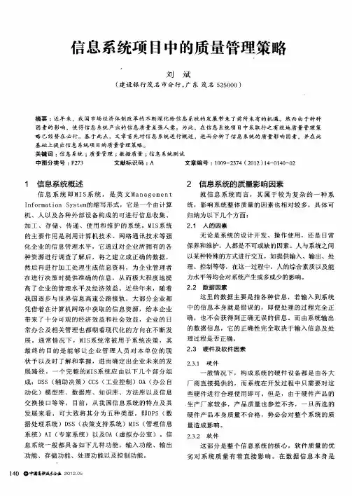 信息系统项目中的质量管理策略