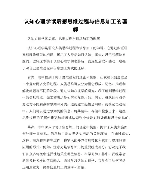 认知心理学读后感思维过程与信息加工的理解