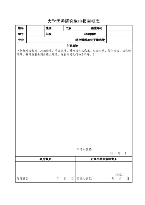 评选优秀研究生和优秀研究生干部的申报审批表