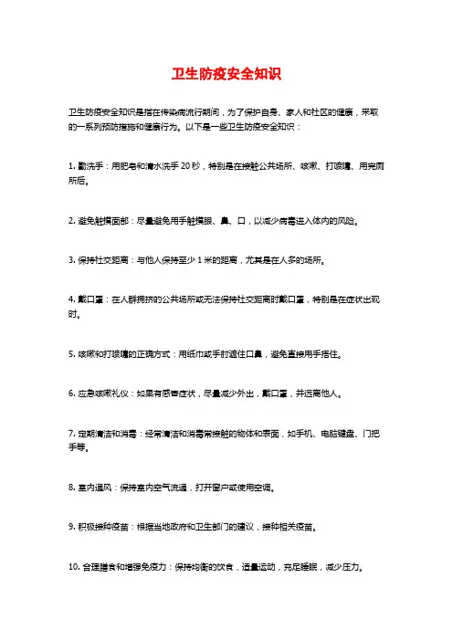 卫生防疫安全知识