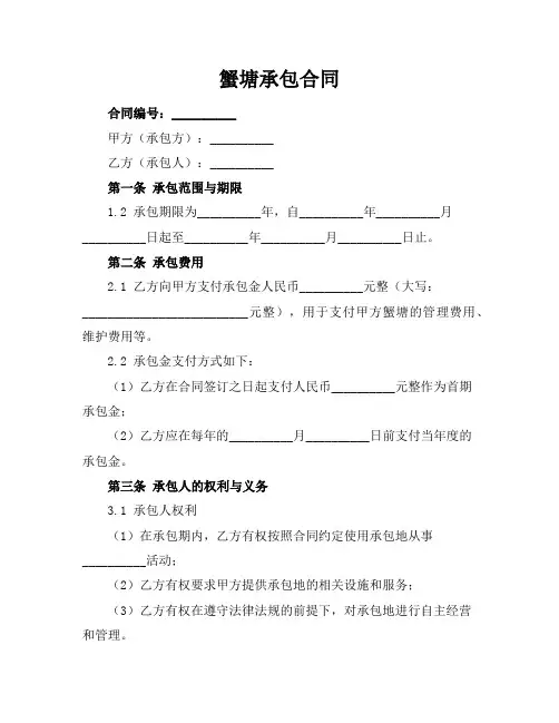 蟹塘承包合同