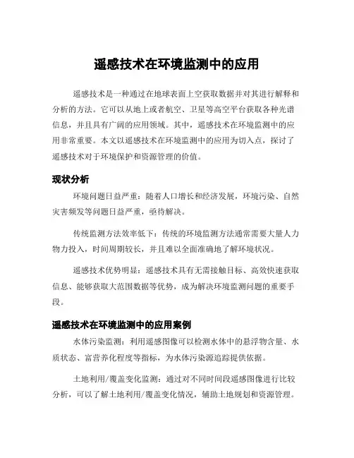 遥感技术在环境监测中的应用
