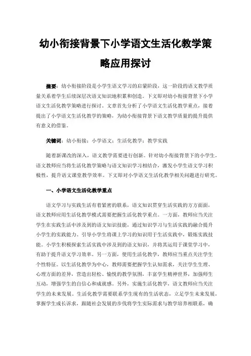 幼小衔接背景下小学语文生活化教学策略应用探讨