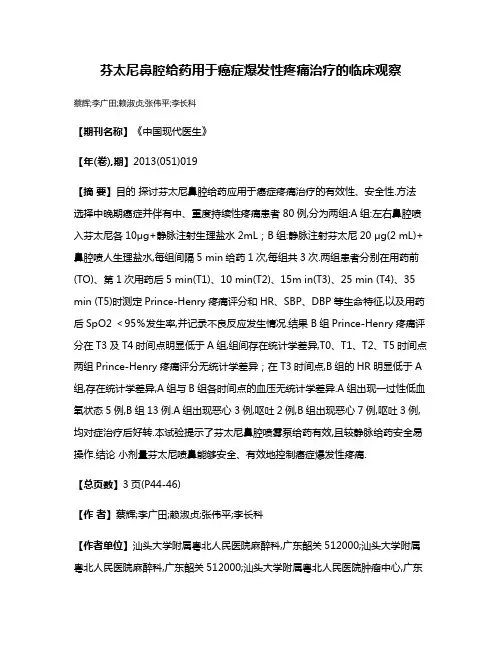 芬太尼鼻腔给药用于癌症爆发性疼痛治疗的临床观察