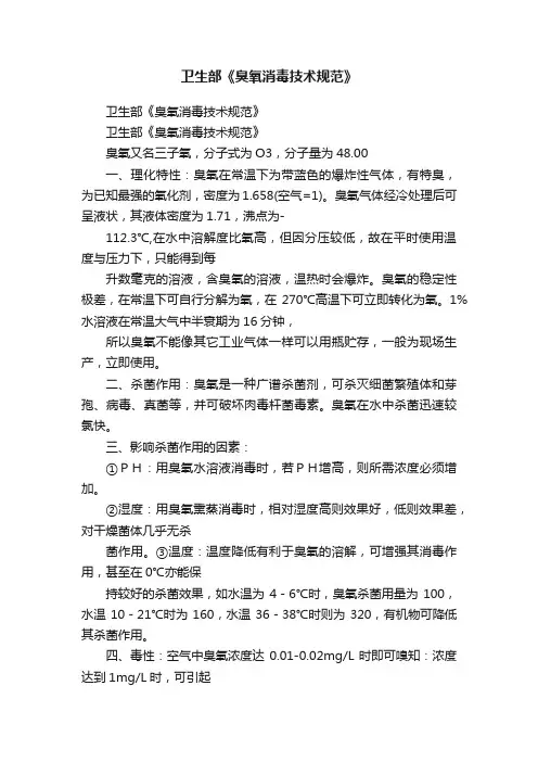 卫生部《臭氧消毒技术规范》