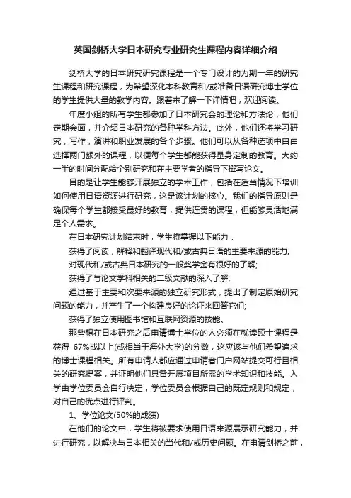 英国剑桥大学日本研究专业研究生课程内容详细介绍