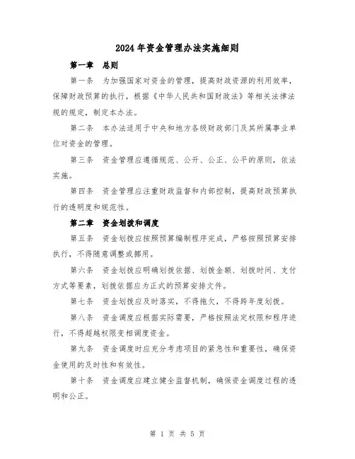 2024年资金管理办法实施细则(2篇)