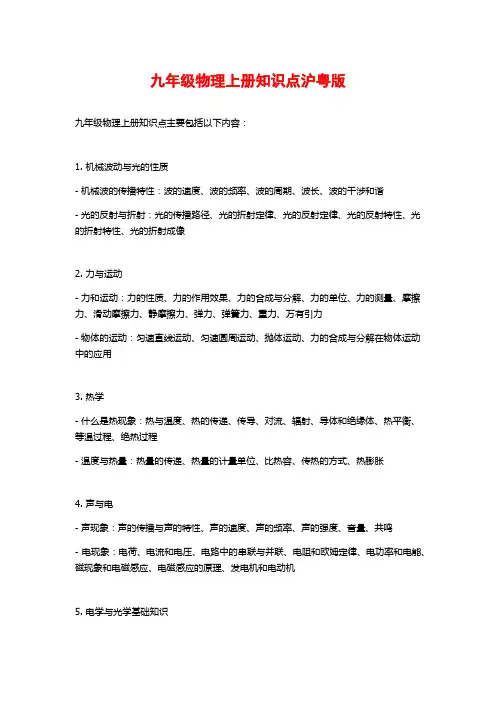 九年级物理上册知识点沪粤版