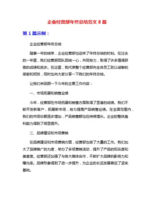 企业经营部年终总结范文8篇