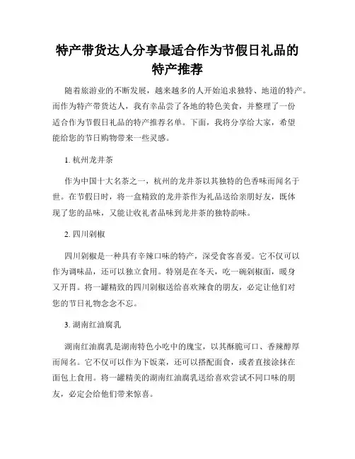 特产带货达人分享最适合作为节假日礼品的特产推荐
