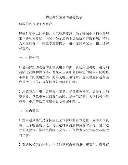 物业办公室夏季温馨提示