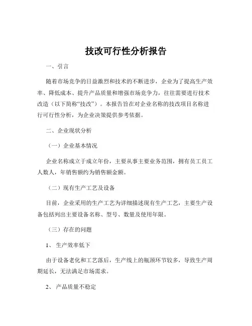 技改可行性分析报告