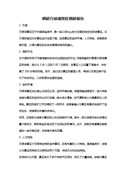 调研万绿湖景区调研报告