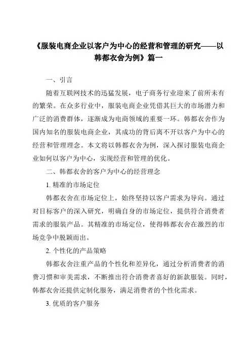 《2024年服装电商企业以客户为中心的经营和管理的研究——以韩都衣舍为例》范文