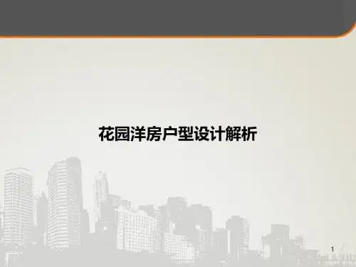 花园洋房户型设计解析
