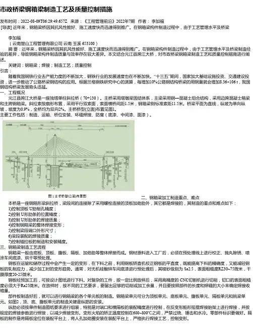 市政桥梁钢箱梁制造工艺及质量控制措施