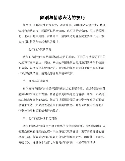 舞蹈与情感表达的技巧