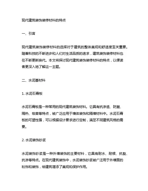 现代建筑装饰装修材料的特点
