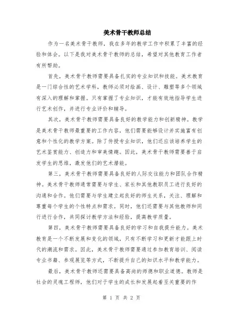 美术骨干教师总结